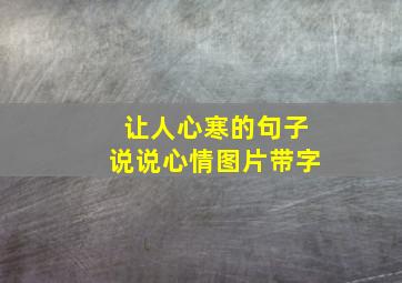 让人心寒的句子说说心情图片带字