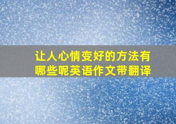 让人心情变好的方法有哪些呢英语作文带翻译