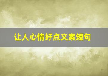 让人心情好点文案短句