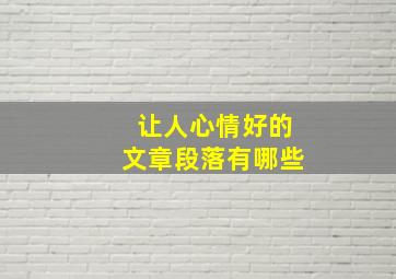 让人心情好的文章段落有哪些