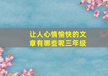 让人心情愉快的文章有哪些呢三年级