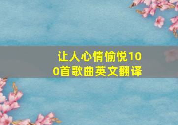 让人心情愉悦100首歌曲英文翻译