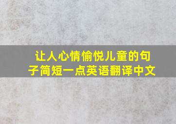 让人心情愉悦儿童的句子简短一点英语翻译中文