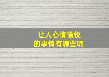 让人心情愉悦的事情有哪些呢