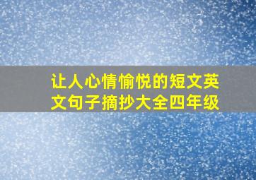 让人心情愉悦的短文英文句子摘抄大全四年级