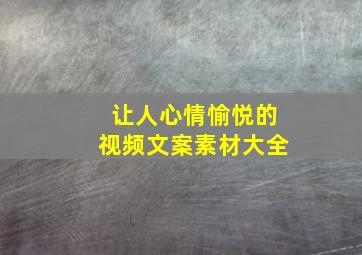 让人心情愉悦的视频文案素材大全