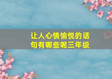 让人心情愉悦的话句有哪些呢三年级