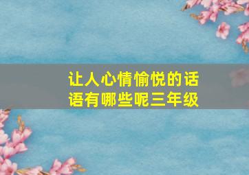 让人心情愉悦的话语有哪些呢三年级