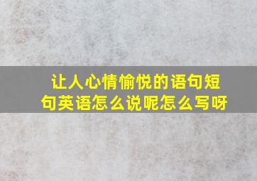 让人心情愉悦的语句短句英语怎么说呢怎么写呀