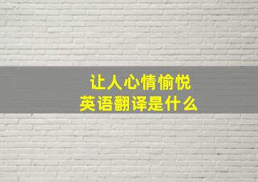 让人心情愉悦英语翻译是什么