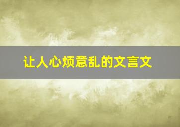 让人心烦意乱的文言文