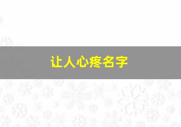 让人心疼名字