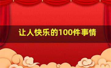 让人快乐的100件事情