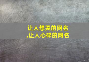 让人想哭的网名,让人心碎的网名