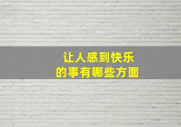 让人感到快乐的事有哪些方面