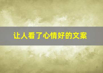 让人看了心情好的文案