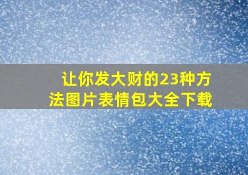 让你发大财的23种方法图片表情包大全下载