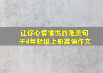 让你心情愉悦的唯美句子4年轻级上册英语作文