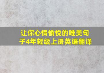 让你心情愉悦的唯美句子4年轻级上册英语翻译