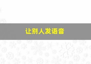 让别人发语音