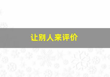 让别人来评价