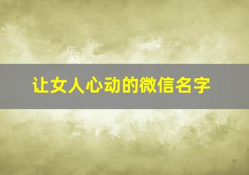 让女人心动的微信名字