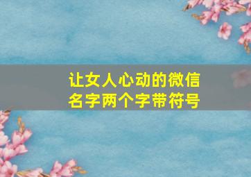 让女人心动的微信名字两个字带符号