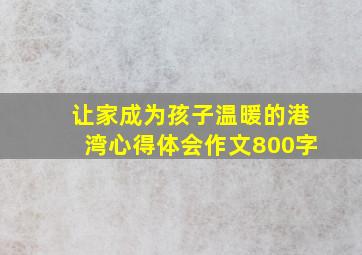 让家成为孩子温暖的港湾心得体会作文800字