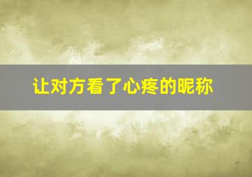 让对方看了心疼的昵称