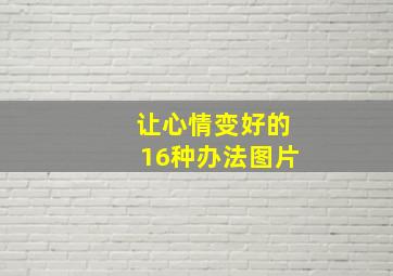 让心情变好的16种办法图片