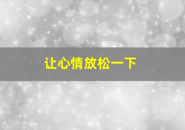 让心情放松一下