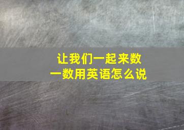 让我们一起来数一数用英语怎么说