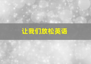 让我们放松英语