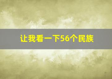 让我看一下56个民族