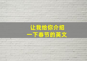 让我给你介绍一下春节的英文