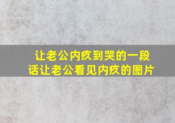 让老公内疚到哭的一段话让老公看见内疚的图片