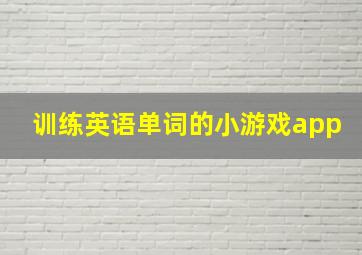 训练英语单词的小游戏app