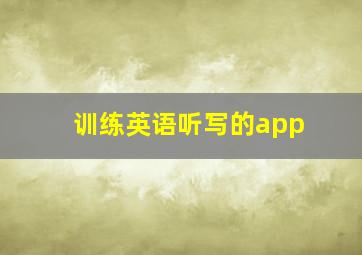 训练英语听写的app