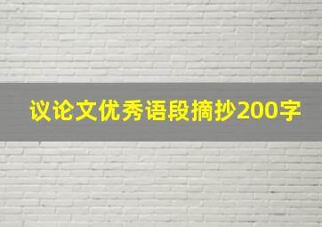 议论文优秀语段摘抄200字