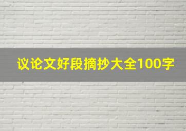 议论文好段摘抄大全100字