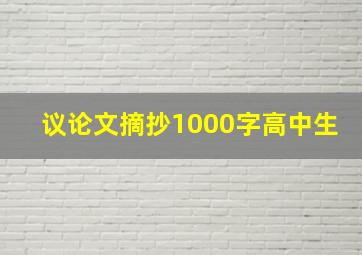 议论文摘抄1000字高中生