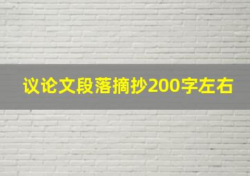 议论文段落摘抄200字左右