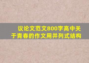 议论文范文800字高中关于青春的作文用并列式结构