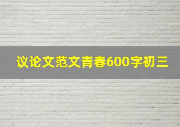 议论文范文青春600字初三