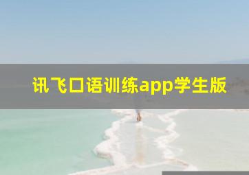 讯飞口语训练app学生版