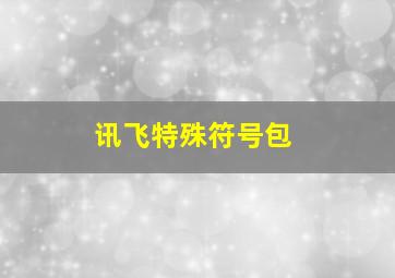 讯飞特殊符号包