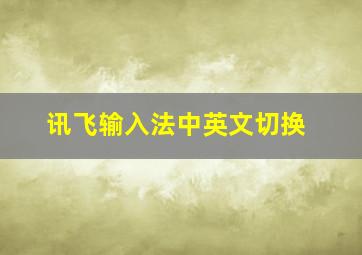 讯飞输入法中英文切换