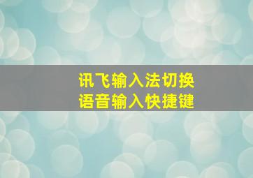 讯飞输入法切换语音输入快捷键