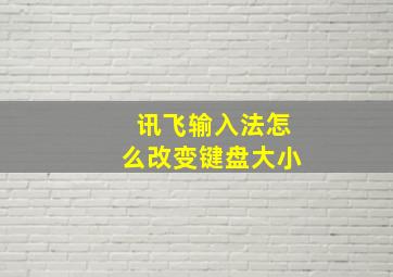 讯飞输入法怎么改变键盘大小