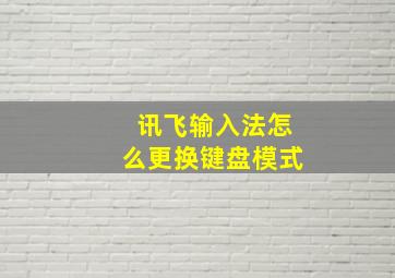 讯飞输入法怎么更换键盘模式